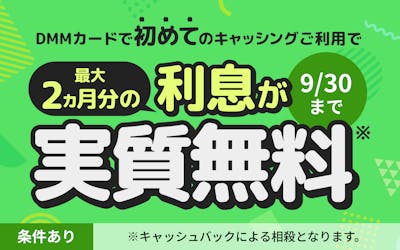 DMMカードで初めてのキャッシングご利用で最大2ヵ月分の利息が実質無料 9/30まで