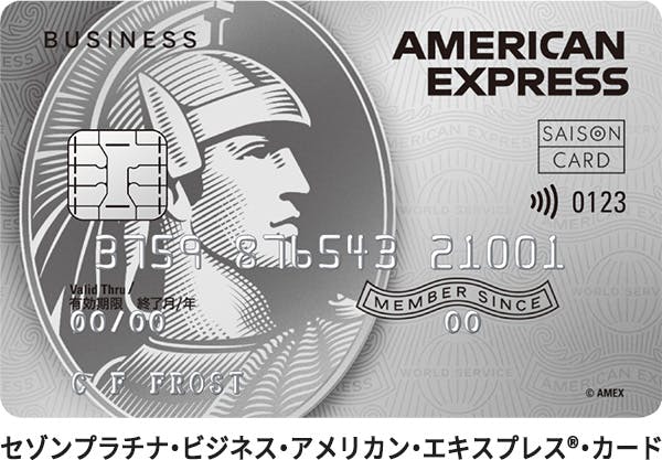 セゾンプラチナ・ビジネス・アメリカン・エキスプレス®・カード