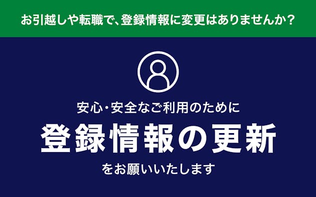 安心・安全なご利用のために登録情報の更新をお願いいたします。