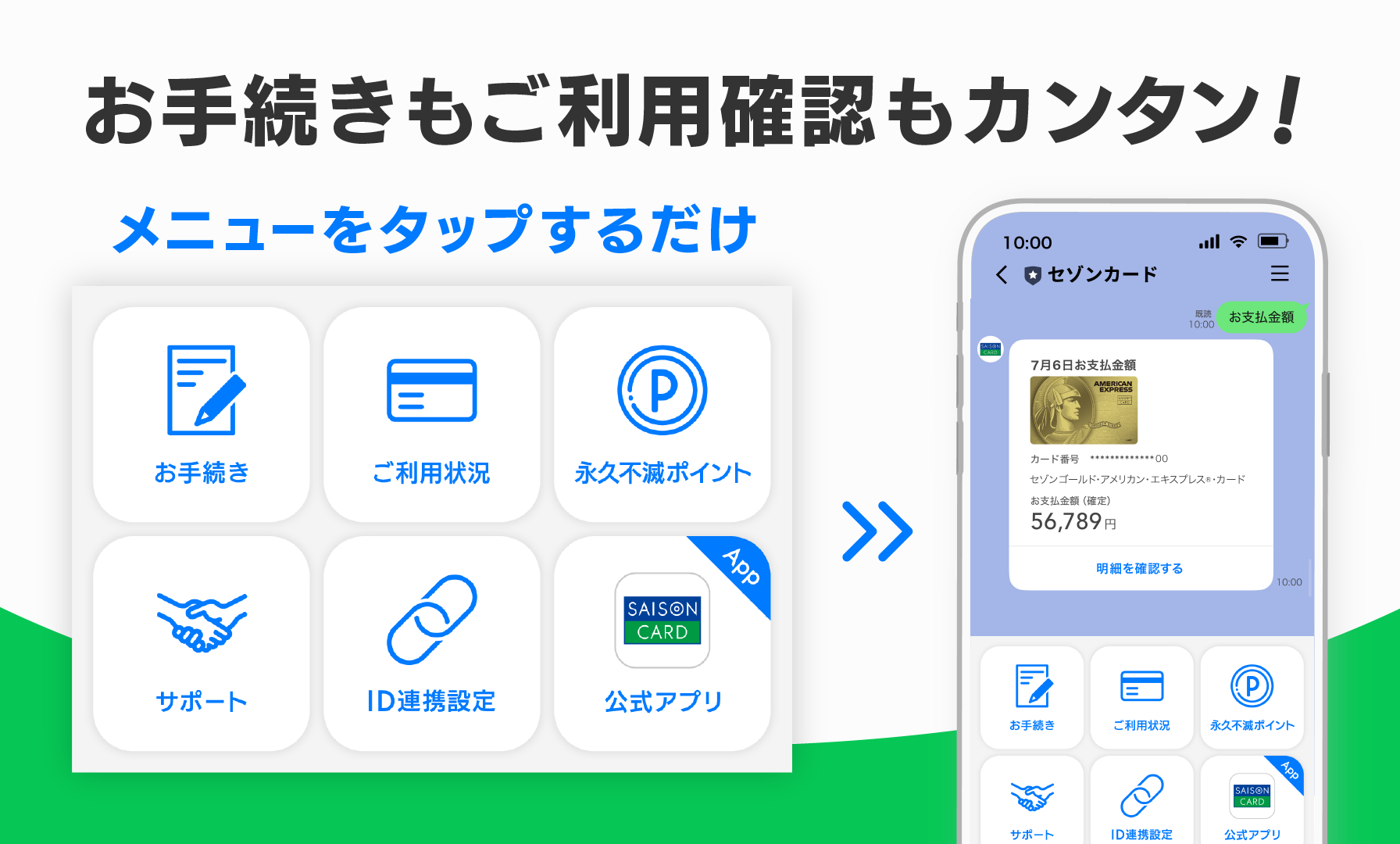 お手続きもご利用確認もカンタン！メニューをタップするだけ！！