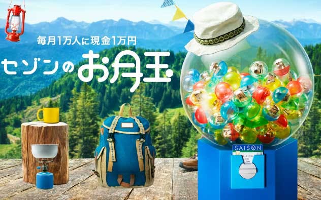 毎月1万人に現金1万円　セゾンのお月玉