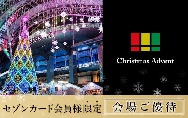 福岡クリスマスマーケット2023 セゾンカード会員様限定会場ご優待