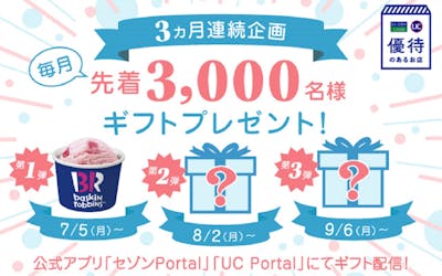 3ヵ月連続企画毎月先着3,000名様ギフトプレゼント！