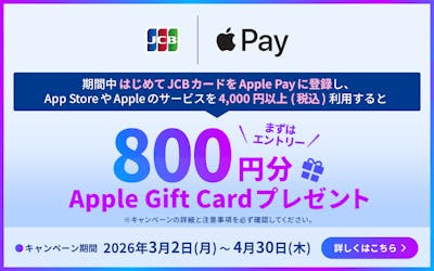 期間中はじめてJCBカードをApple Payに登録し、App StoreやAppleのサービスを4,000円以上(税込)利用すると、800円分Apple Gift Cardプレゼント。まずはエントリー