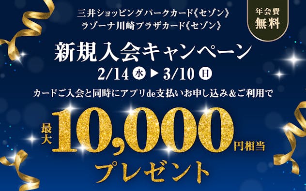 新規入会キャンペーン 新規入会＆ご利用で、ご請求時に最大10,000円相当プレゼント