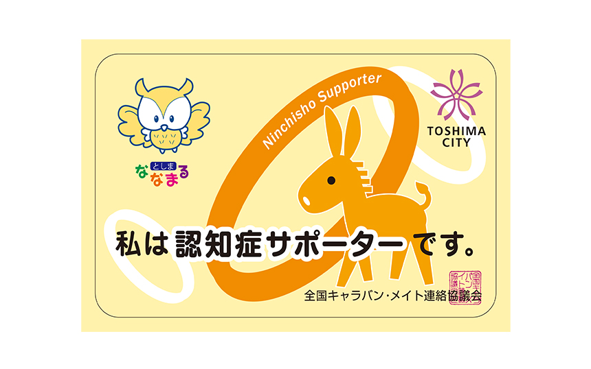豊島区で配布している認知症サポーターカードの画像 TOSHIMA CITY 私は認知症サポーターです。全国キャラバン・メイト連絡協議会