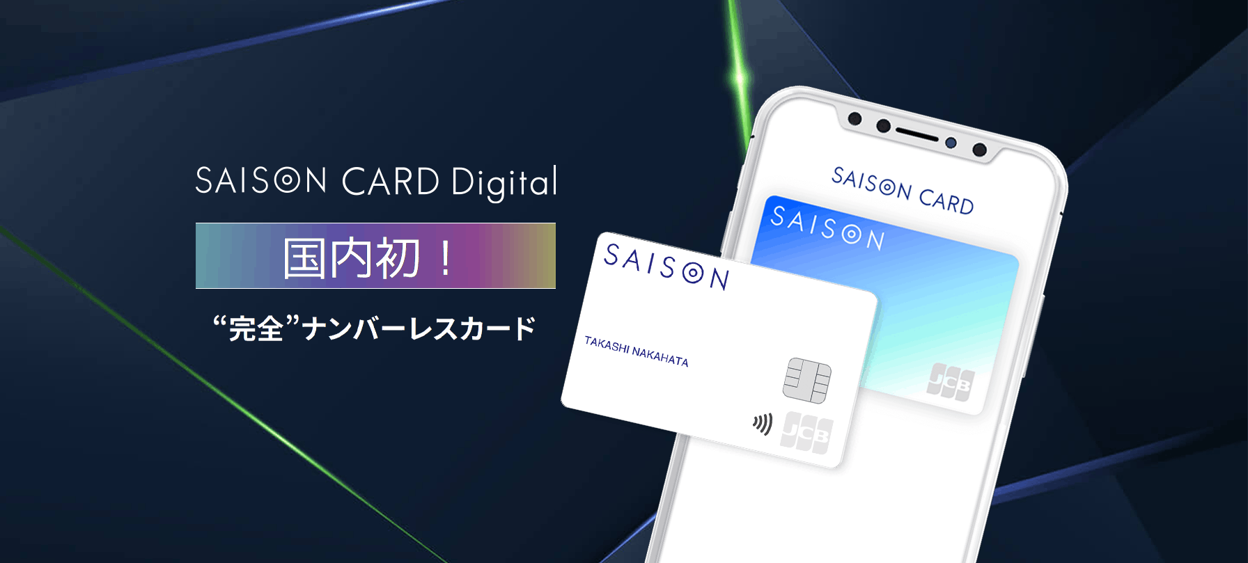 SAISON CARD Digital DEBUT!　国内初！“完全”ナンバーレスカード
