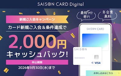 SAISON CARD Digital 新規ご入会キャンペーン カード新規ご入会&条件達成で2,000円キャッシュバック!申込期限2026年9月30日(水)まで
