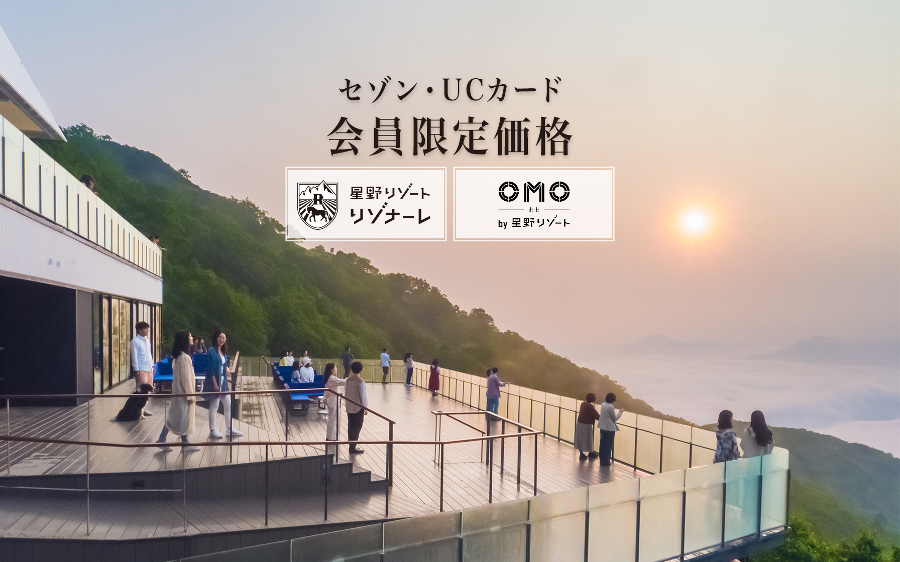 セゾン・UCカード会員限定価格　星野リゾートリゾナーレ　OMO（おも）by 星野リゾート