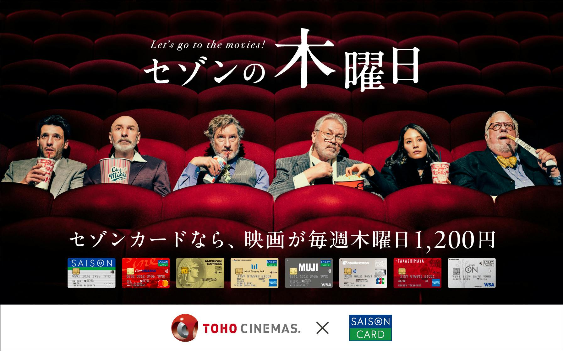 セゾンの木曜日　セゾンカードなら、映画が毎週木曜日1,200円
