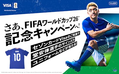 カードを使ってグッズを当てよう！FIFAワールドカップ26™記念キャンペーン！