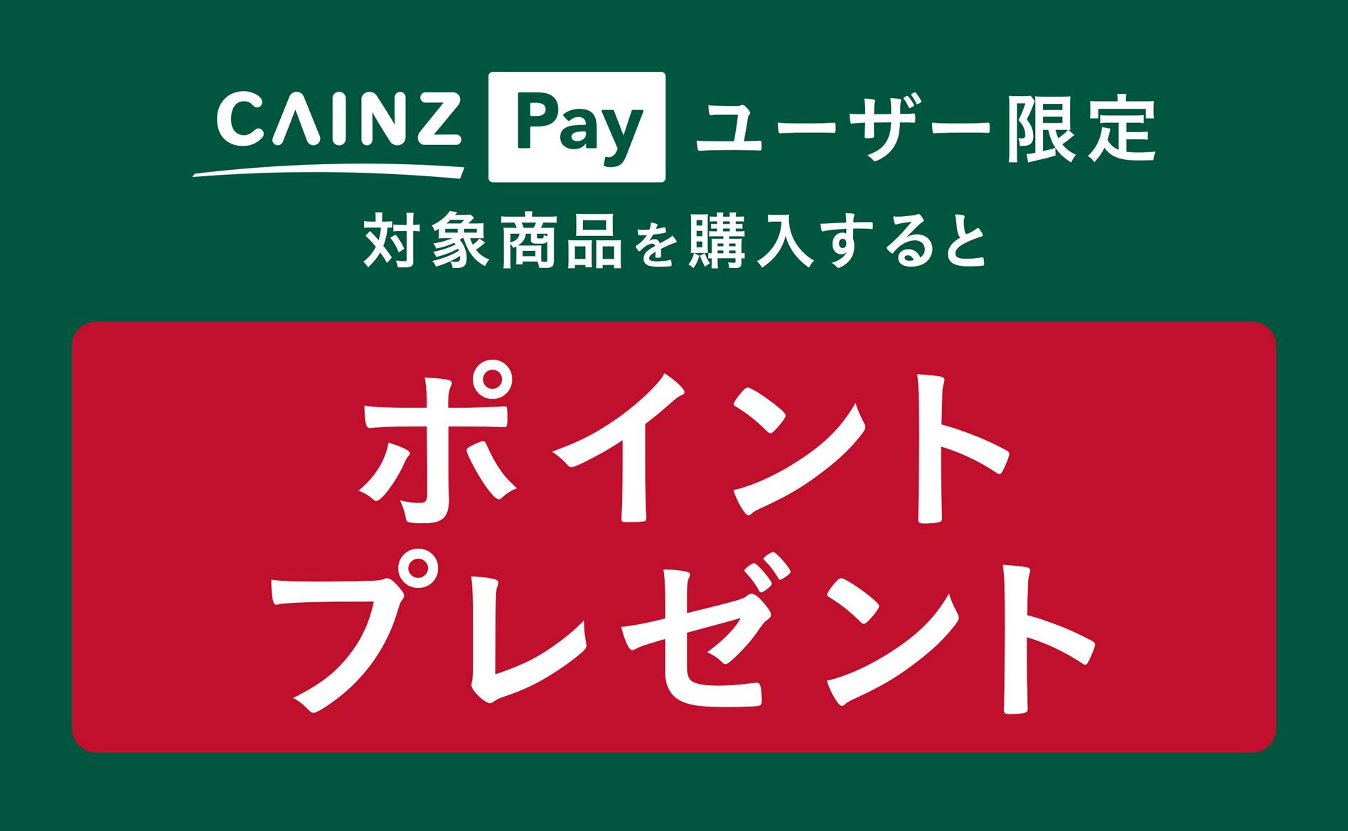 CAINZ Pay または CAINZセゾンカードで対象商品を購入すると1,000ポイント以上プレゼント　期間：2026年3月11日（水）～5月18日（月）
