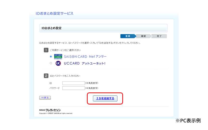 IDおまとめ設定の登録ページの「IDを追加する」ボタンを指したキャプチャ画像。※PC表示例