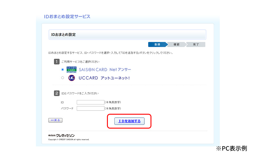 IDおまとめ設定 | クレジットカードはセゾンカード