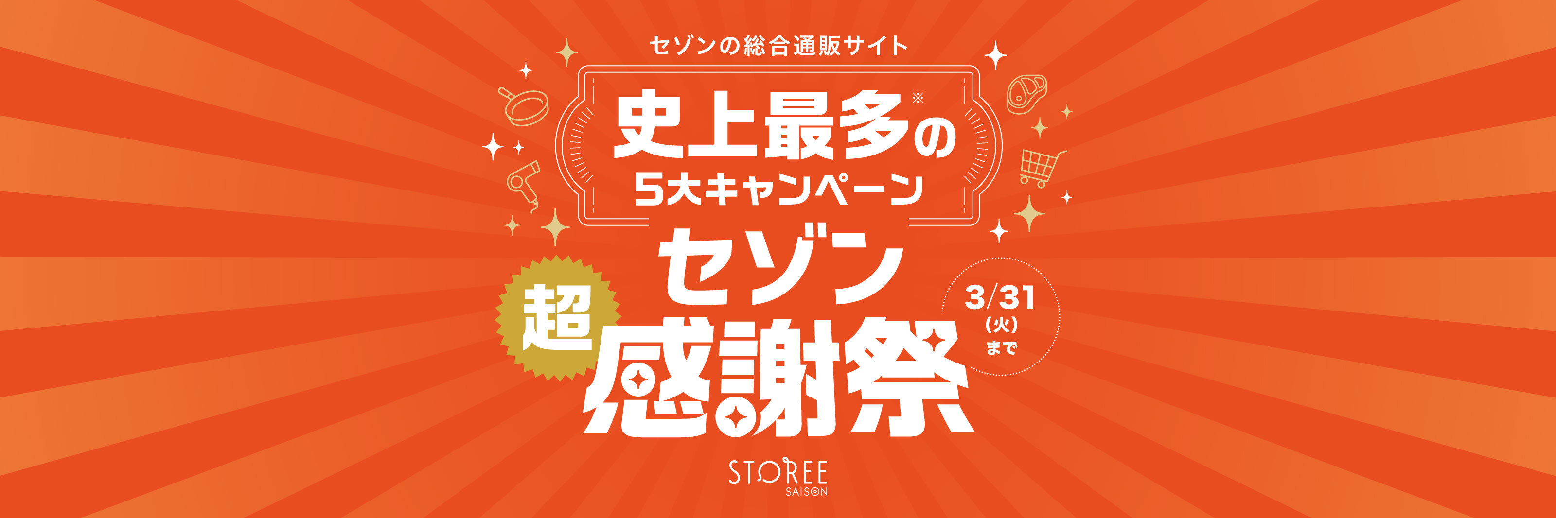 セゾンの総合通販サイト　史上最多の5大キャンペーン　セゾン超感謝祭　3/31（火）まで