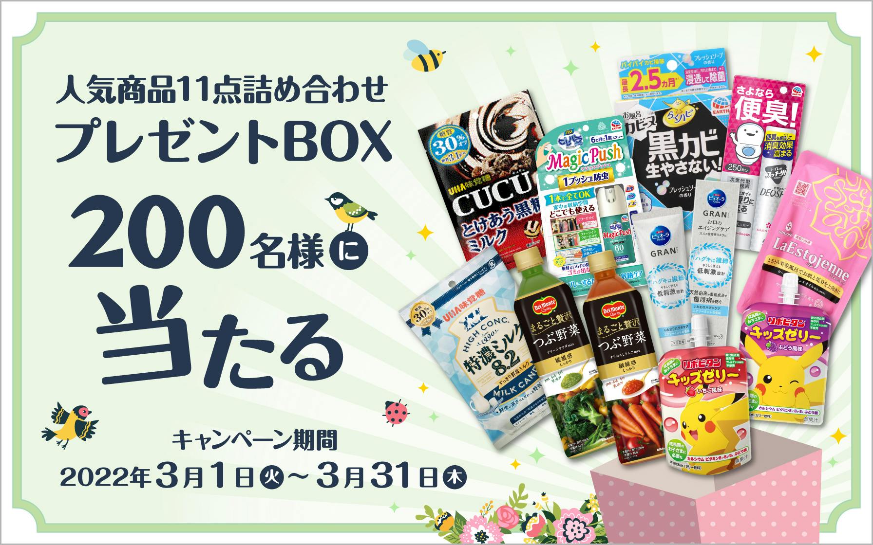 ファミリー応援キャンペーン 人気商品11点詰め合わせ プレゼントbox 0名様に当たる クレジットカードはセゾンカード