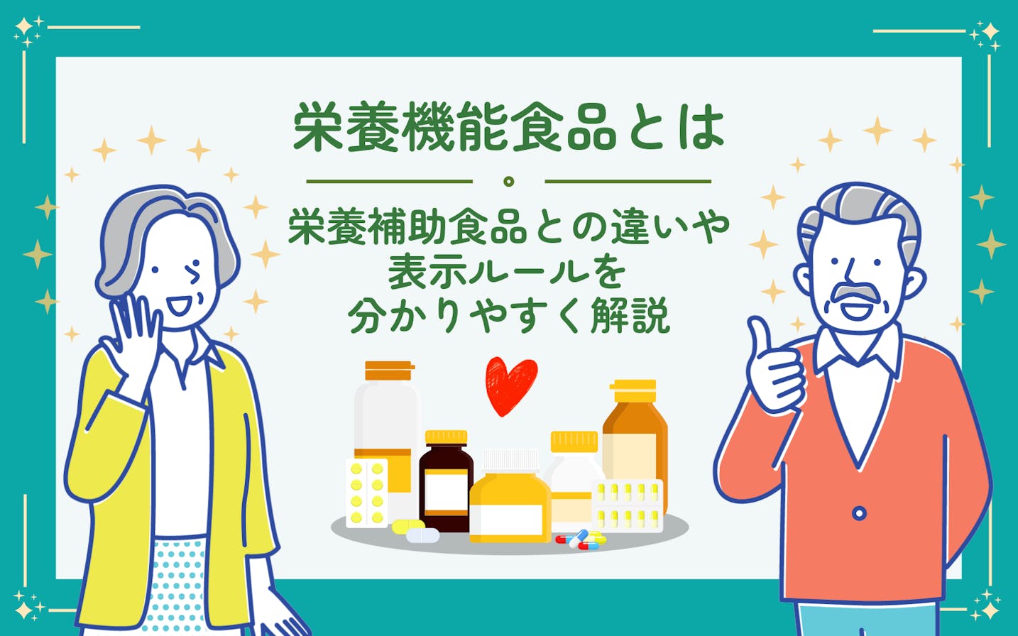 栄養機能食品とは？栄養補助食品との違いや表示ルールをわかりやすく