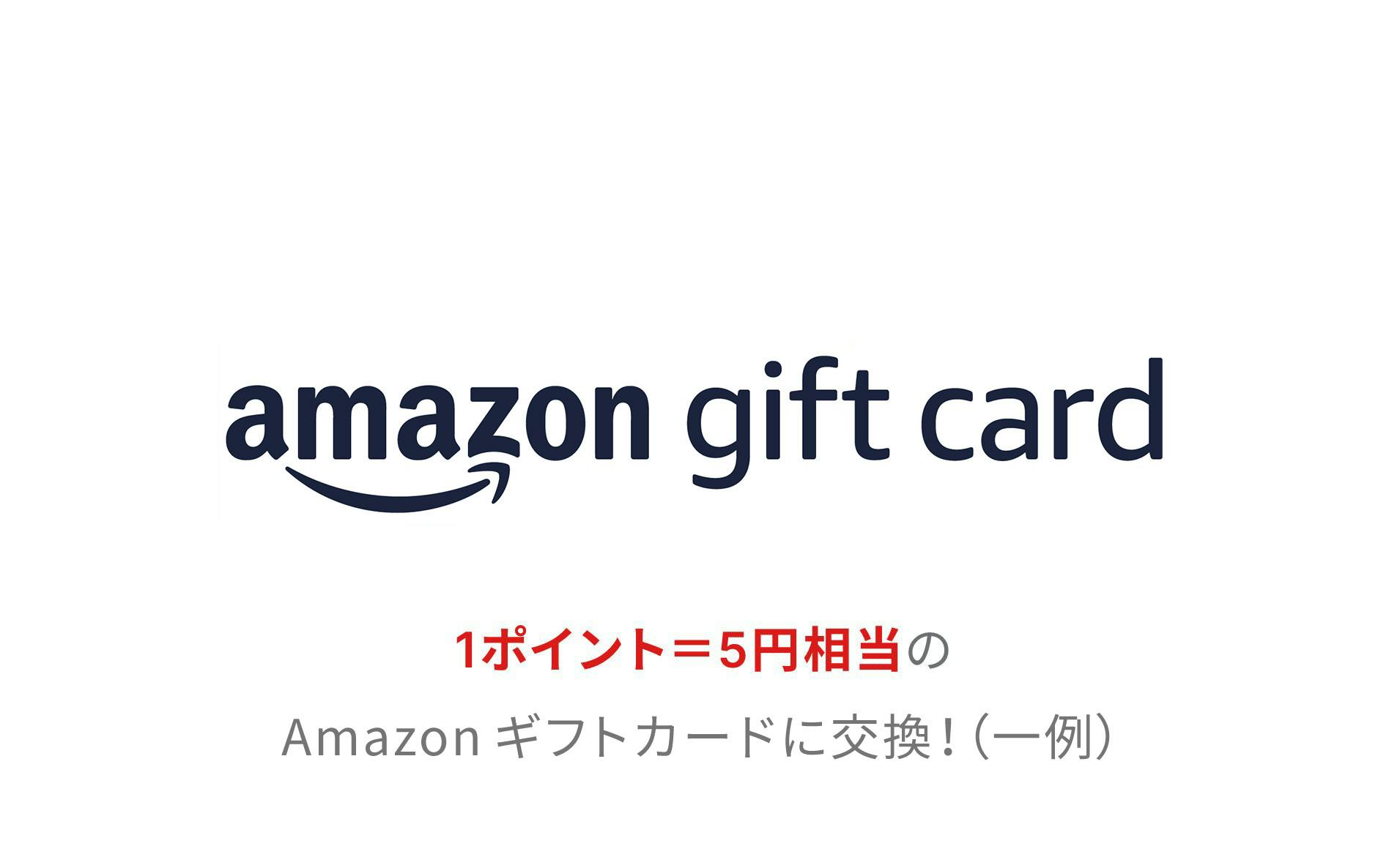 amazonギフトカード　1ポイント＝5円相当のAmazonギフトカードに交換！（一例）