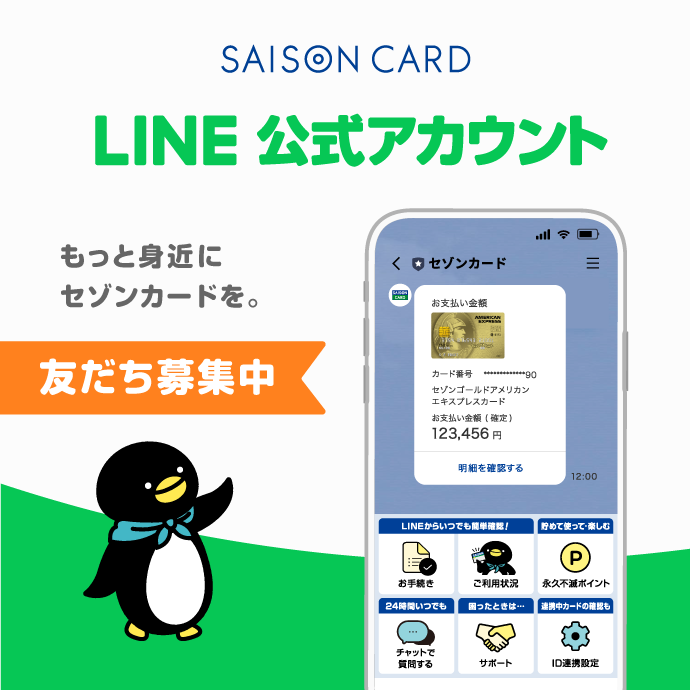 SAISON CARD LINE公式アカウント もっと身近にセゾンカードを。 友だち募集中