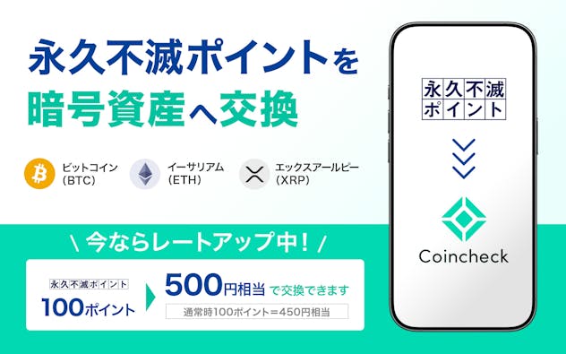 永久不滅ポイントを暗号資産へ交換　＼今ならレートアップ中！／永久不滅ポイント100ポイントを500円相当で交換できます