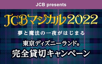 JCBマジカル2022　夢と魔法の一夜がはじまる　東京ディズニーランド®完全貸切キャンペーン