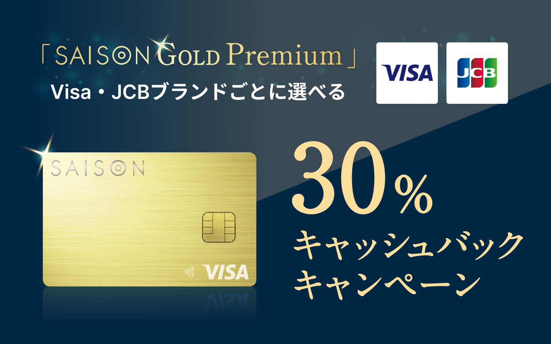 「SAISON GOLD Premium」VISA・JCBブランドごとに選べる30%キャッシュバックキャンペーン