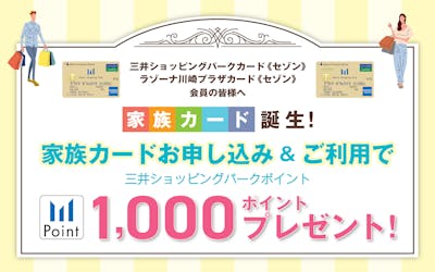 家族カードお申し込み＆ご利用で三井ショッピングパークポイント1,000ポイントプレゼント！