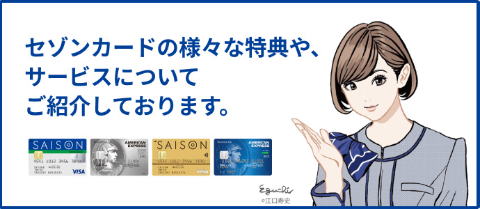 カスタマーサポート クレジットカードはセゾンカード