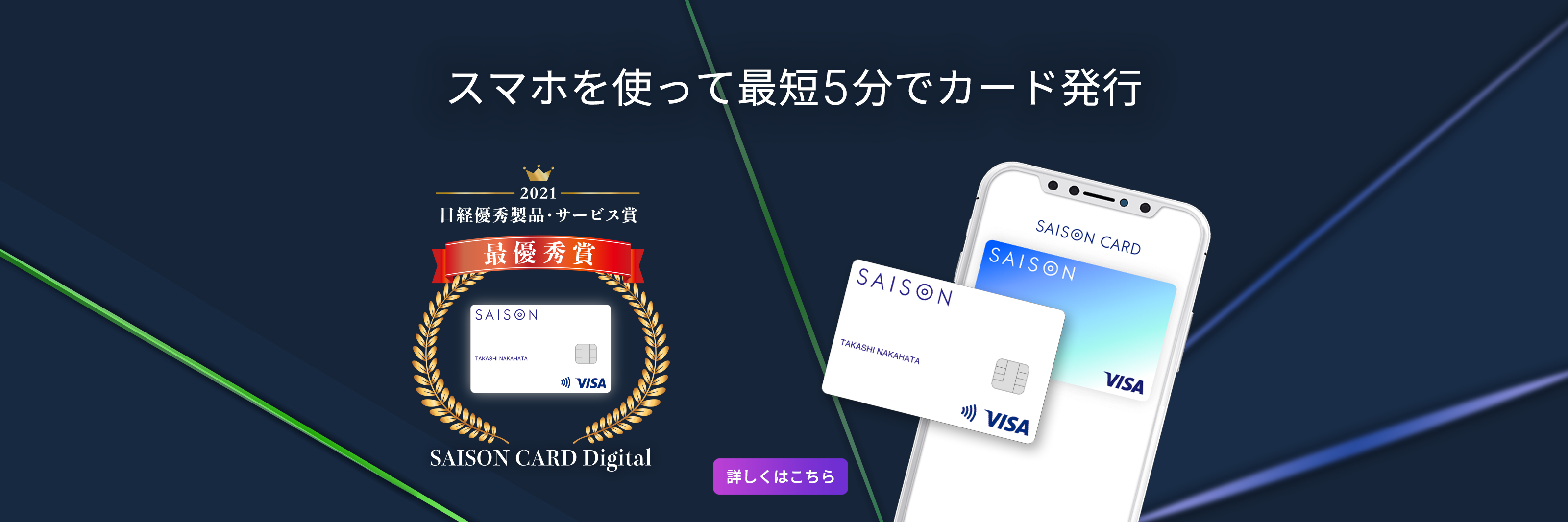 SAISON CARD Digital スマホを使って最短5分でカード発行