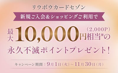 リウボウカードセゾン 新規ご入会&ショッピングご利用で最大10,000円相当の(2,000P)永久不滅ポイントプレゼント! キャンペーン期間:9月1日(火)〜11月30日(月)