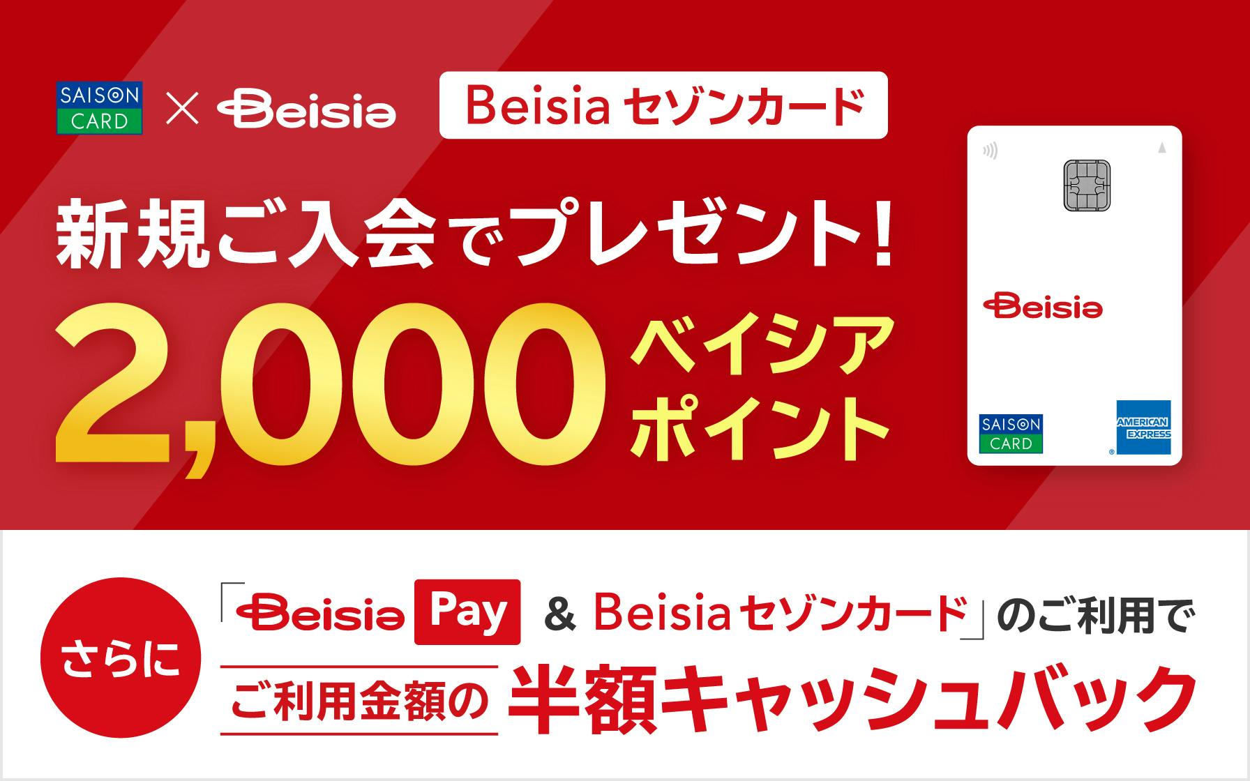 【Beisiaセゾンカード限定】新規ご入会でベイシアポイント2,000ポイントプレゼント！