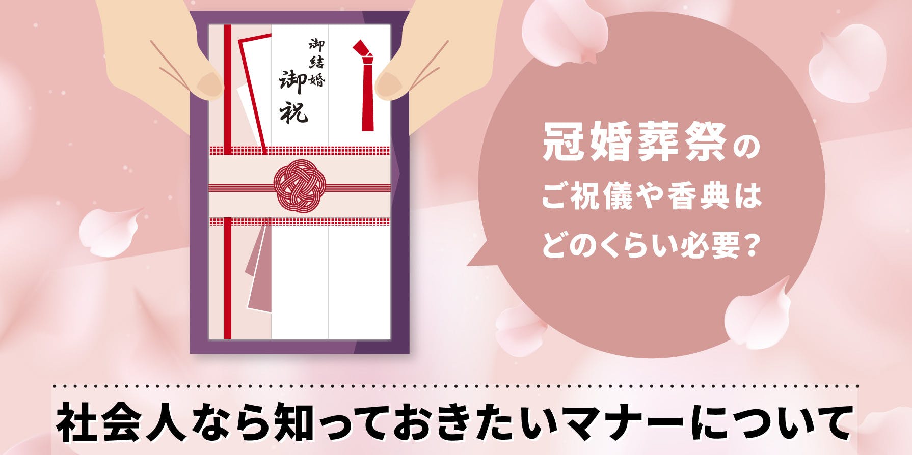 冠婚葬祭のご祝儀や香典はどのくらい必要 社会人なら知っておきたいマナーについて クレジットカードはセゾンカード 冠婚葬祭のご祝儀や香典はどのくらい必要 社会人なら知っておきたいマナーについて クレジットカードはセゾンカード