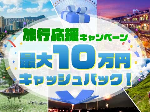 旅行応援キャンペーン　最大10万円キャッシュバック