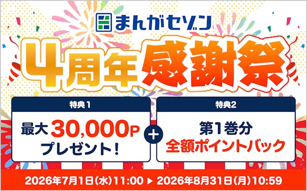 まんがセゾン　4周年感謝祭　特典1　最大30,000ポイントプレゼント！　特典2　第1巻分全額ポイントバック