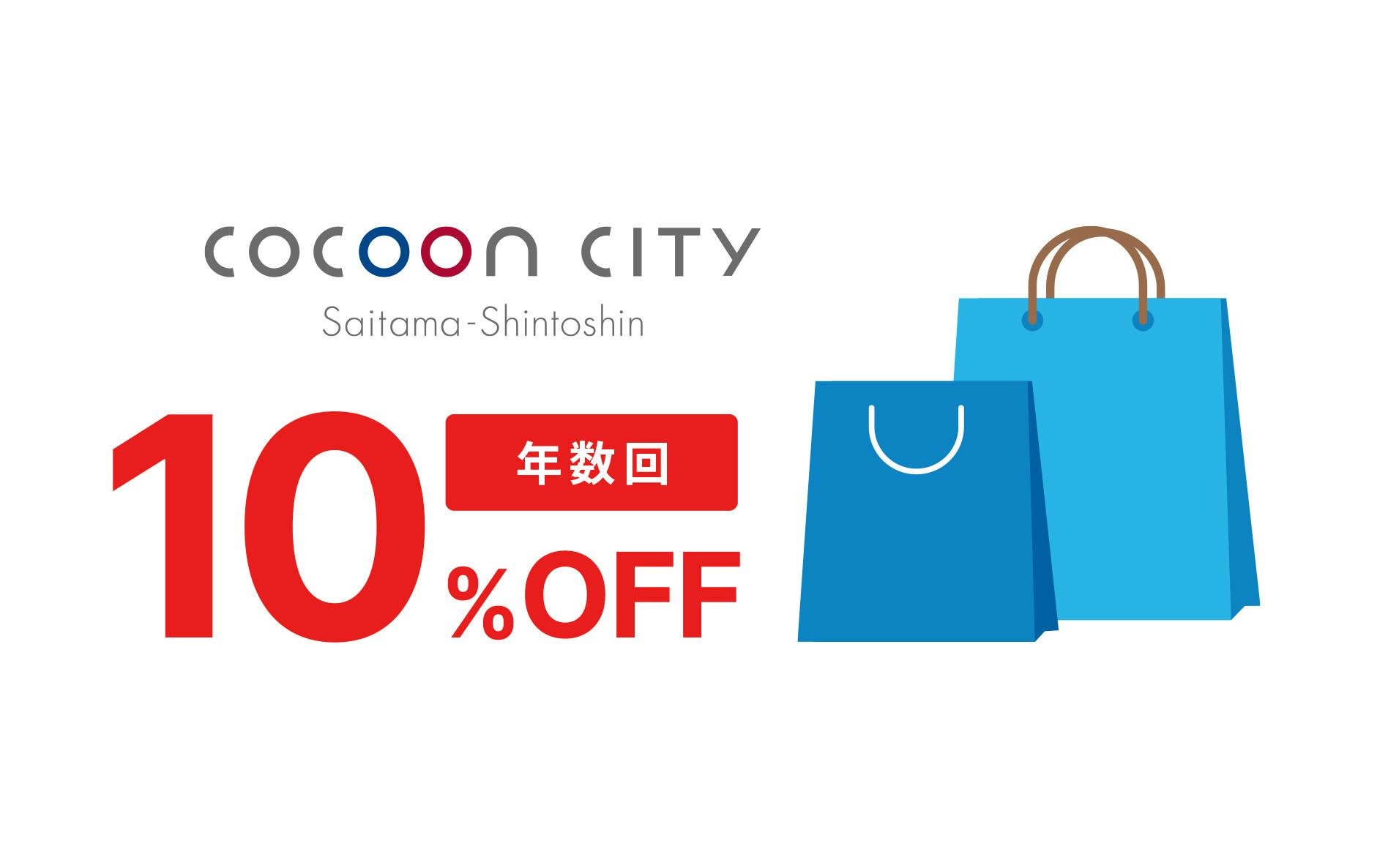 COCOON CITY Saitama-Shintoshin　年数回10%OFF