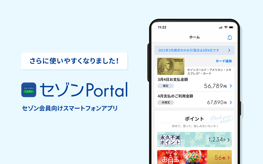 スマートフォンアプリ：セゾンPortal