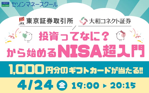 投資ってなに？から始めるNISA超入門　1,000円分のギフトカードが当たる
