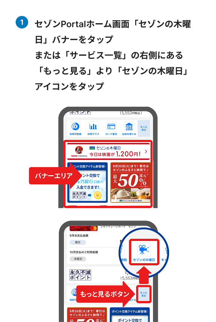 セゾンPortalホーム画面「セゾンの木曜日」バナーをタップ、または「サービス一覧」の右側にある「もっと見る」より「セゾンの木曜日」アイコンをタップ