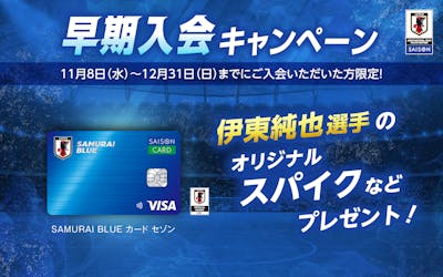 【SAMURAI BLUE カード セゾン会員限定】早期入会キャンペーン！ 12月31日(日)までご入会いただいた方限定で、豪華グッズプレゼント
