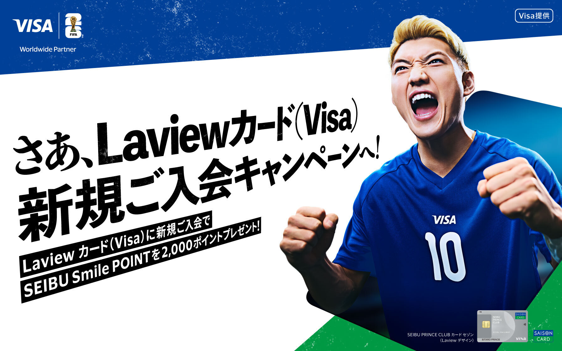 南天さま専用　フォロー割 SEIBU PRINCE CLUBカード セゾン（Laviewデザイン）のVisaブランドに