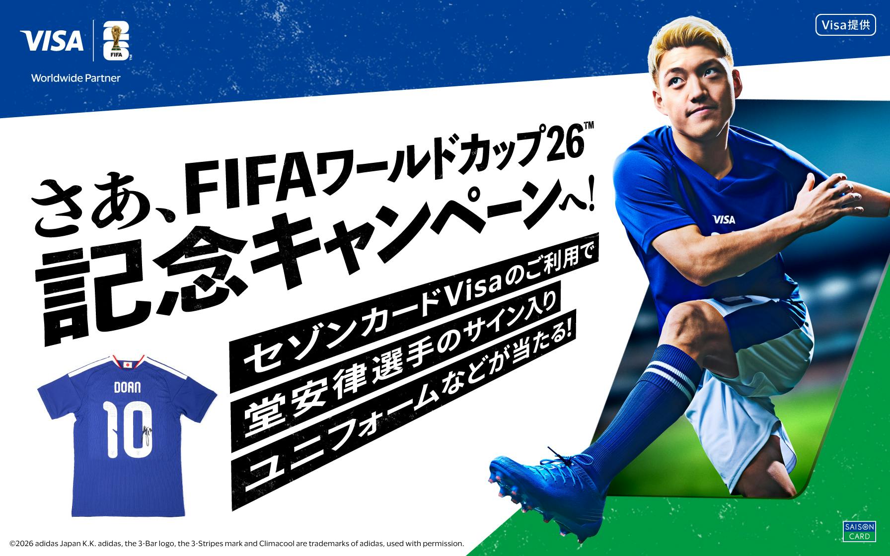 カードを使ってグッズを当てよう!FIFAワールドカップ26™記念キャンペーン!