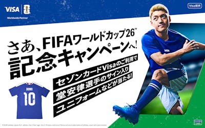カードを使ってグッズを当てよう！FIFAワールドカップ26™記念キャンペーン！