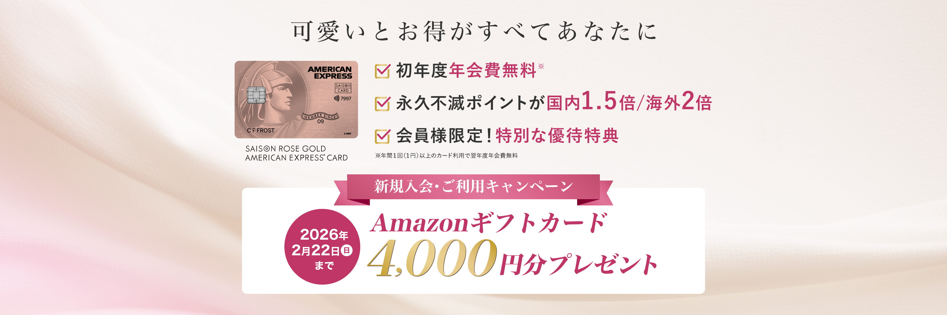 可愛いとお得がすべてあなたに。新規入会・ご利用キャンペーン　2026年2月22日までAmazonギフトカード4,000円分プレゼント