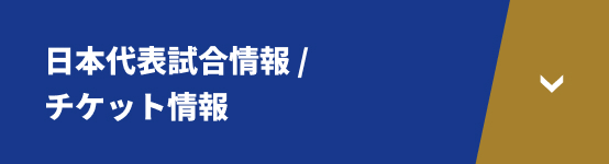 日本代表試合情報 /チケット情報