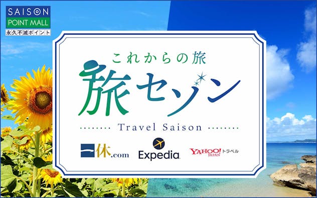 「一休.com」や「Expedia」、「Yahooトラベル」など夏の旅をお得に予約