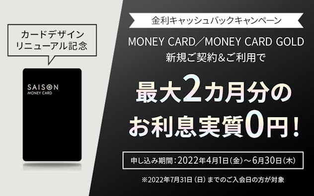 【最大2ヵ月分のお利息が実質0円】MONEY CARD新規ご契約＆ご利用でキャッシュバック！