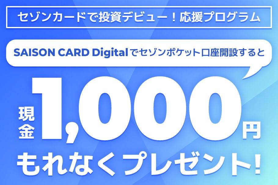 【SAISON CARD Digital限定】つみたて投資「セゾンポケット」口座開設で現金1,000円プレゼント！