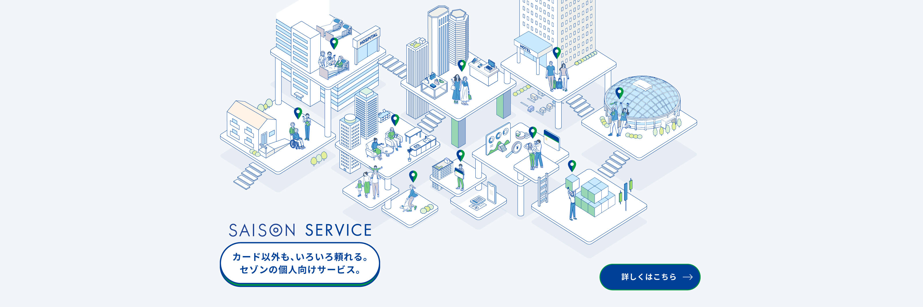 カード以外も、いろいろ頼れる。セゾンの個人向けサービス。　詳しくはこちら