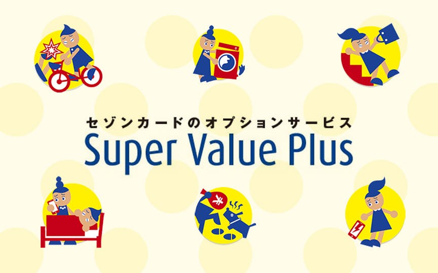 セゾンカードのオプションサービス　Super Value Plus