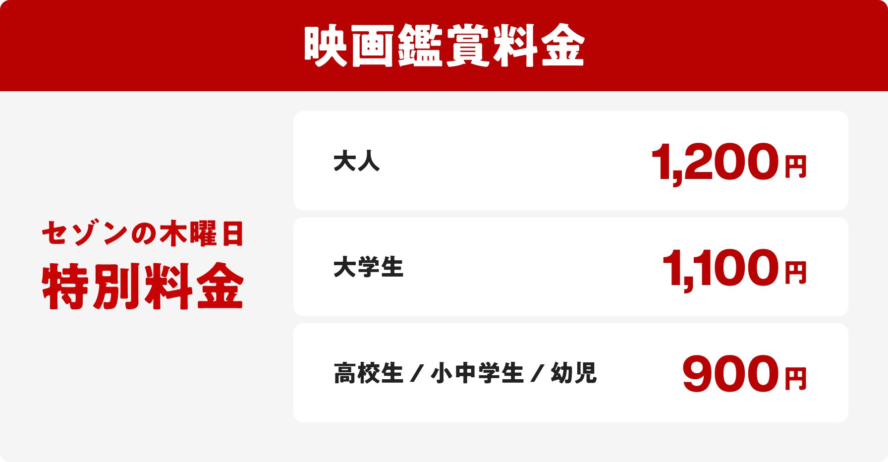 映画鑑賞料金 「セゾンの木曜日」特別料金 大人 1,200円 大学生 1,100円 高校生 / 小中学生 / 幼児 900円
